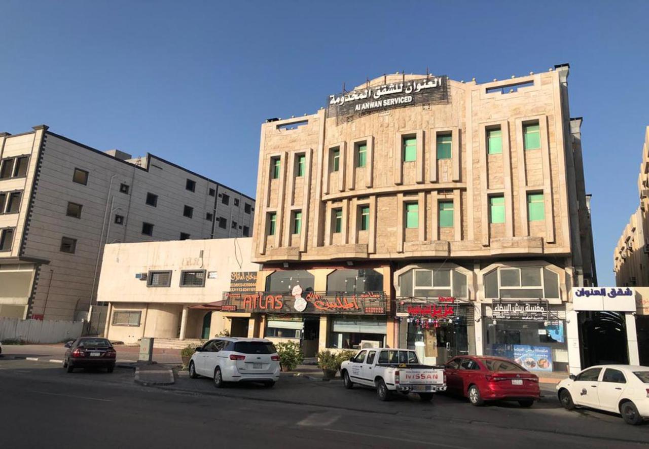 شقق العنوان للوحدات المخدومة Alanwaan Apartments For Serviced Units Dammam Extérieur photo