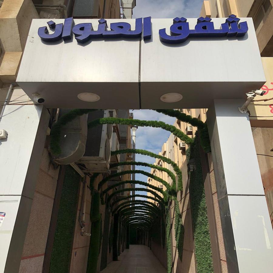 شقق العنوان للوحدات المخدومة Alanwaan Apartments For Serviced Units Dammam Extérieur photo