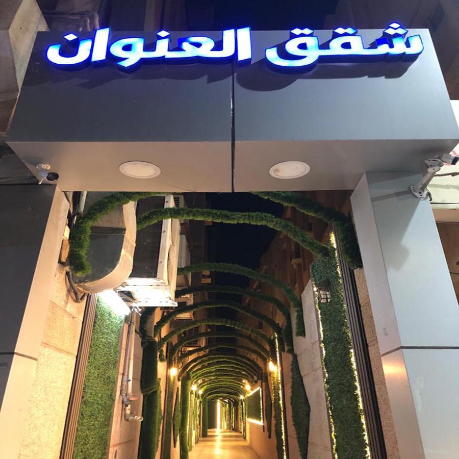 شقق العنوان للوحدات المخدومة Alanwaan Apartments For Serviced Units Dammam Extérieur photo